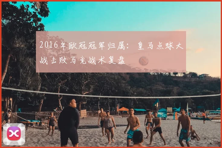 2016年欧冠冠军归属：皇马点球大战击败马竞战术复盘