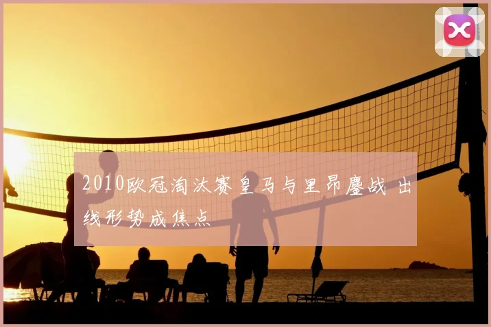 2010欧冠淘汰赛皇马与里昂鏖战 出线形势成焦点