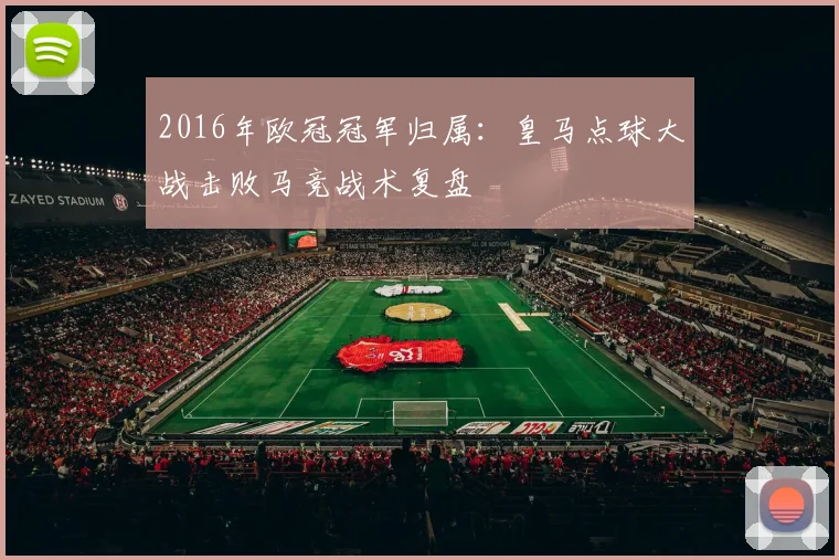 2016年欧冠冠军归属：皇马点球大战击败马竞战术复盘