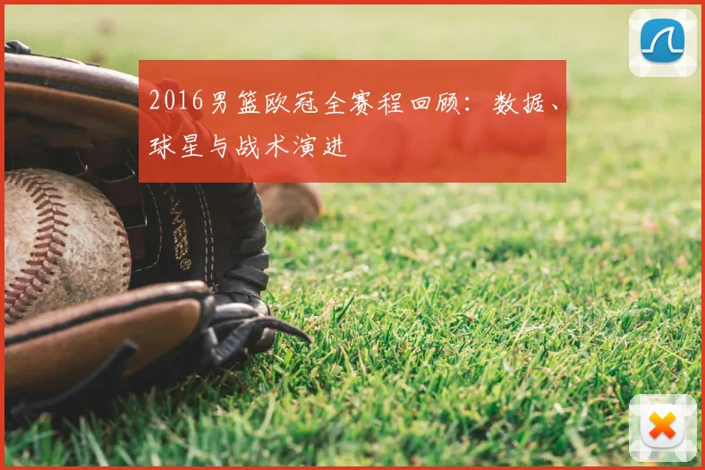 2016男篮欧冠全赛程回顾：数据、球星与战术演进