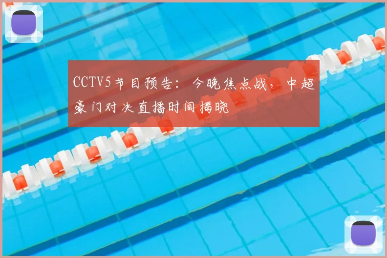 CCTV5节目预告：今晚焦点战，中超豪门对决直播时间揭晓