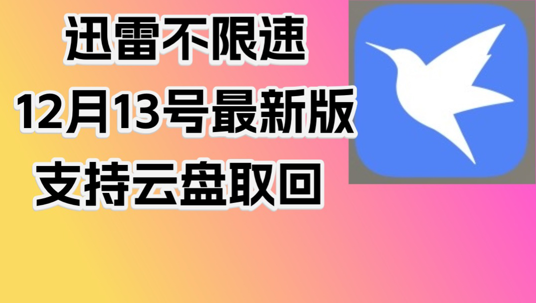 迅雷官方下载-(迅雷官方下载正式版安卓)