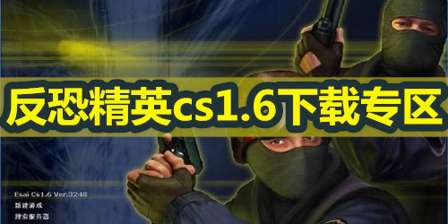 cs1.6免费下载