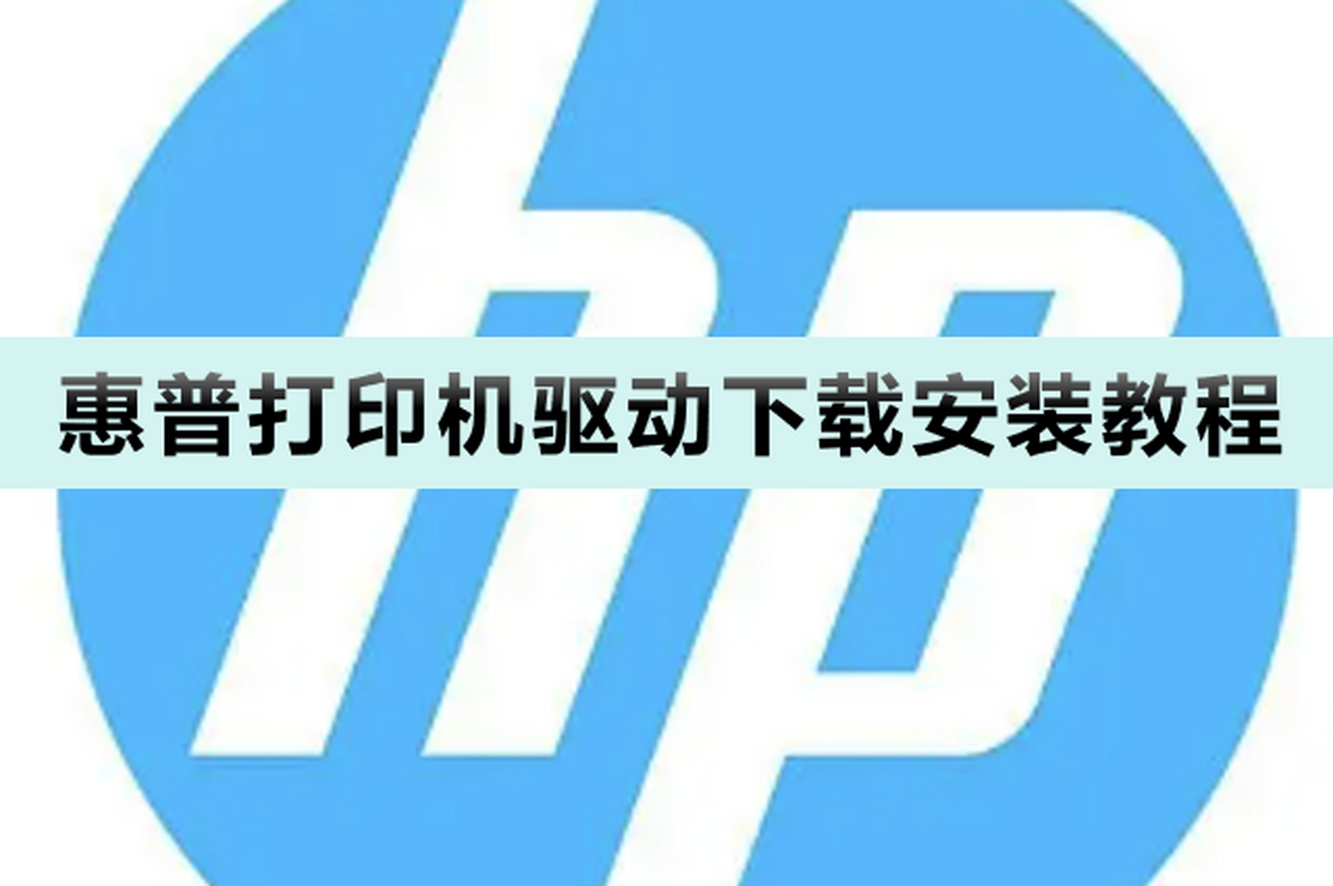 惠普打印机驱动官网下载(惠普打印机驱动官网下载地址)