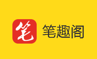 笔趣阁app官方下载(笔趣阁app官方下载绿色)