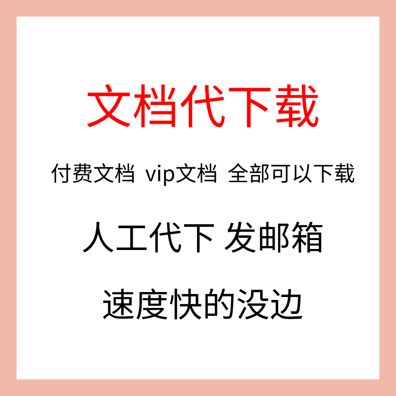 道客巴巴文档免费下载-(道客巴巴文档免费下载课件)