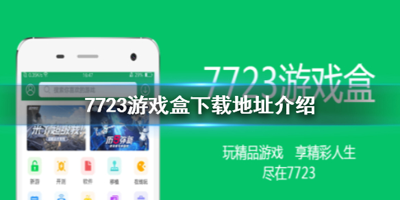 7723游戏盒下载_(3733手游盒子官网下载)