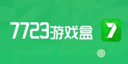 7723游戏盒怎么下载的简单介绍