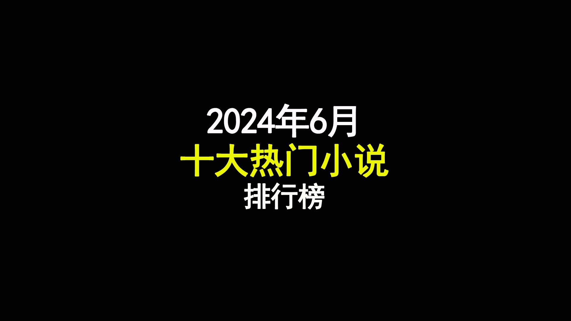 小说下载排行_(小说下载排行榜2020前十名)