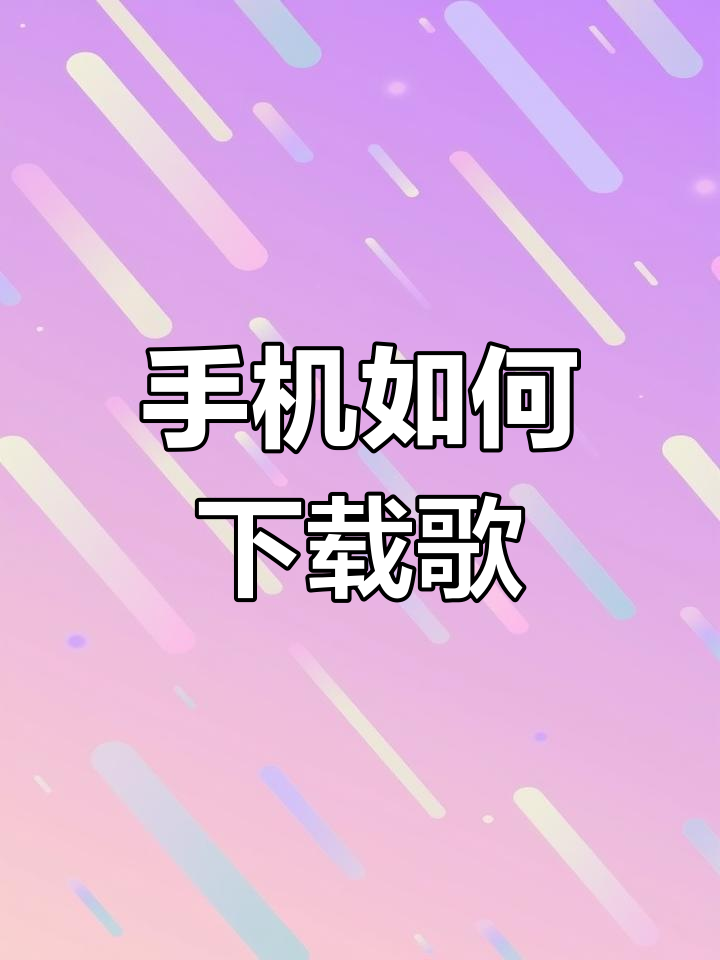 免费歌曲下载(免费歌曲下载软件 全免费mp3)